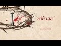 Balidan- Official Lyric Video | Jeshurun Nepal | Nepali Christian Song