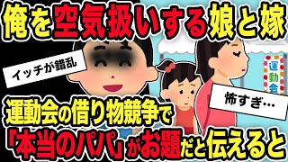 【2ch修羅場スレ】俺を空気扱いする娘と嫁→運動会の借り物競争で「本当のパパ」がお題だと伝えると