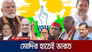 বুথফেরত জরিপ: তৃতীয়বারের মতো দিল্লির মসনদে মোদি! | India Election 2024 | Jamuna TV