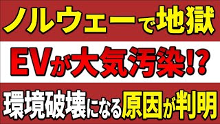 【海外の反応】「裏切られた！」EV先進国でまさかの大気汚染が拡大！その原因を調べたら予想外の問題が…