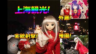 娘(人形)と海外旅行！上海観光してきたで！【実銃射撃・外灘・豫園】【ライブ配信】