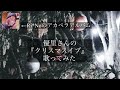 ri*noのアカペラ・アルバム 24 12月 「 優里さん クリスマスイブ 」 cover カバー