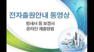 명세서 등 보정서 온라인 제출방법