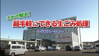 これで解決！超手軽にできる生ごみ処理「キエーロ編」