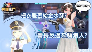 【太空狼人殺】把衣服丟給金水穿？警長反過來騙狼人？@maychan99