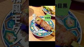 国産鶏焼鳥と映えサワーが激推し！【中目黒】本田商店 #東京グルメ #shorts #japanesefood #中目黒グルメ #本田商店