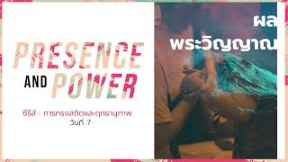 14/3/2023 | Every Day with God | การทรงสถิตและฤทธานุภาพ - Presence \u0026 Power | วันที่ 7/15