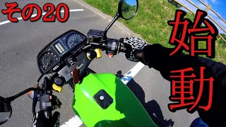 Z400GPではじめてのモトブログ