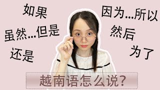 Ep29 | 越南语10个常用的连词 | 10 Từ nối thường dùng