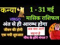 कन्या राशि मई 2023 राशिफल | Kanya Rashi May 2023 | VIRGO HOROSCOPE by AstroGuru Nikhil nikastro