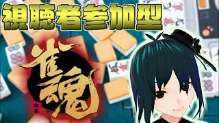 【雀魂】視聴者参加型！酒飲みバ美肉麻雀#23【男声Vtuber】