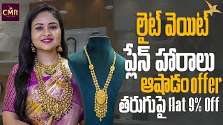 లైట్ వెయిట్ ప్లేన్ హారాలు ఆషాడం Offer తరుగు పై Flat 9% Off | CMR Jewellery | CMR Jewellery Telangana