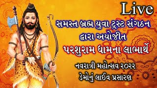 સમસ્ત બ્રહ્મ યુવા સંગઠન આયોજીત નવરાત્રી મહોત્સવ ૨૦૨૨ ડેમોનું લાઇવ પ્રસારણ