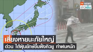 เสี่ยงหายนะภัยใหญ่ ไต้ฝุ่นยักษ์ขึ้นฝั่งคิวชู ทำฝนหนัก | TNN ข่าวเย็น | 19-09-22