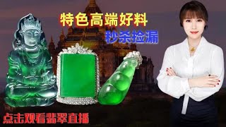 翡翠直播，緬甸翡翠吊墜砍價。實力主播怒懟貨主，8月12日吊墜直播專場，幫翠友們爭取更多大漏