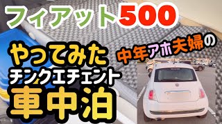 【フィアット500】中年アホ夫婦、初めての車中泊やってみました。[Fiat 500] A middle-aged stupid couple, I tried staying in the car