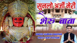 सुनलो अर्जी मेरी भैरु बाबा|FULL SONG|श्री नाकोड़ा भैरूजी का भावभरा भजन,@vaibhavbagmar!!जय दादा की