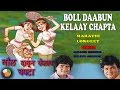Boll Daabun Kelaay Chapta - Marathi Lokgeet || (Audio) Jukebox ||