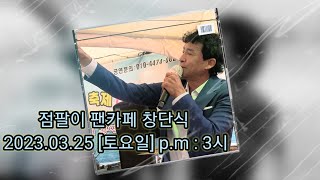 라이브황제 #점팔이 공식 팬카페 창단식 (23.03.25)  장소 : 천안시  동남구 각원사길 194  #내일다시해는뜬다  #김홍  #엇갈린사랑 #사랑의흔적 #점팔이품바