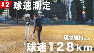 【球速測定#2】前回MAXの球速128キロ超えを目指す。（2021/12/31）