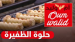 2021 وصفات ام وليد - حلوة الظفيرة 😍جربيها وماتندميش