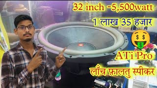 Ati Pro First Launch 32inch 5,500watt Speaker 😲 क्या ये स्पीकर मार्केट में अपनी पहचान बना पायेगा 😳