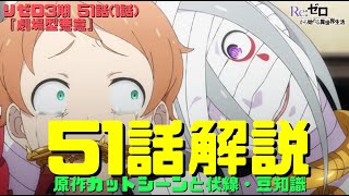 リゼロ3期51話(1話)解説考察動画｜プリステラで大罪司教シリウス！ハインケルにリリアナとヨシュア等新キャラ【劇場版悪意】