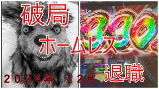 【スロット】全てを失いました【モンキーターン】