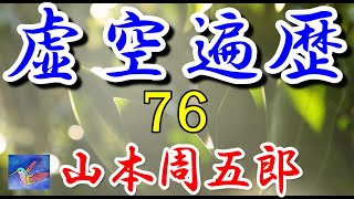 【朗読】虚空遍歴７６　山本周五郎　読み手アリア