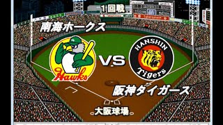 【1985年12球団総当たりリーグ】南海VS阪神【ベストプレープロ野球】