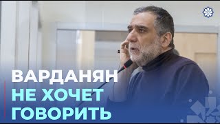 Варданян вновь возразил против состава суда