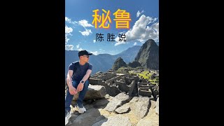 陈胜说 ～ 南美秘鲁 ～ 旅行小帖士