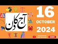 Your Future Revealed: Daily Horoscope 16-10-24 | Daily Horoscope | #horoscope #astrology #aajkadin