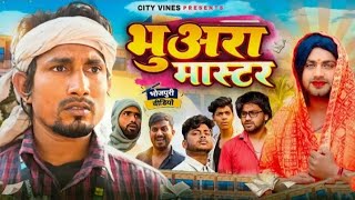 भुआरा मास्टर // Bhuaara master /#City vines #ManiMerajVines/#cityvines1 #ManiMerajMM