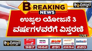 ಸಚಿವ ಸಂಪುಟದಲ್ಲಿ ಮಹತ್ವದ ನಿರ್ಧಾರ | Govt approves 75 lakh free LPG connections under Ujjwala scheme