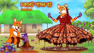 চকলেট পাগল বউ | Choklet Pagol Bou | Fox Cartoon | Rupkothar Golpo | Bangla Cartoon Golpo