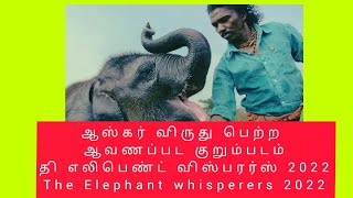 ஆஸ்கர் விருது பெற்ற ஆவணப்பட குறும்படம்/தி எலிபெண்ட் விஸ்பரர்ஸ்2022/The Elephant Whisperers 2022