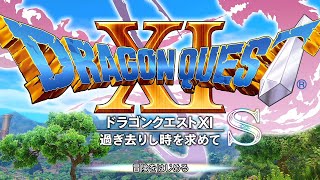 【ドラクエ11S】今更初見プレイ！ネルセンの試練･3つ目、の前に寄り道【Switch版】