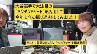 【大谷選手でも注目されたマンダラチャートを活用して今年１年の振り返りをしてみました】2024/12/23-ゲスト-菅野ゆかりさん（マンダラチャート認定講師）北海道議会議員広田まゆみのすっきりマンデー