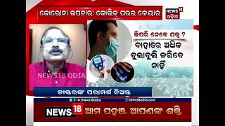 କୋଭିଡ୍ ପରେ କେମିତି ନେବେ ଶରୀରର ଯତ୍ନ  । ଦେଖନ୍ତୁ ଏବଂ ଜାଣନ୍ତୁ ବିଶେଷଜ୍ଞଙ୍କଠାରୁ  । #CovidCare #News18Odia