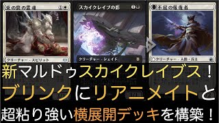 【MTGA】新マルドゥスカイクレイブス！ブリンクにリアニメイトと超粘り強い横展開デッキを構築！【スタンダード】