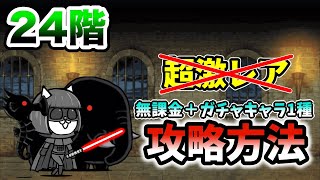 風雲にゃんこ塔24階　超激レアなし　無課金キャラ＋ガチャキャラ1種で攻略【にゃんこ大戦争】