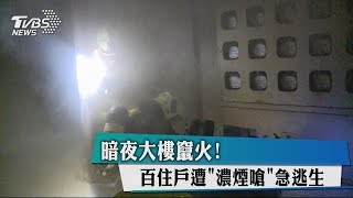 暗夜大樓竄火！　百住戶遭「濃煙嗆」急逃生