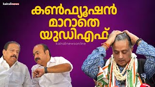 കേരള പ്രക്ഷോഭം; യുഡിഎഫിൽ ആശയം കുഴപ്പം തുടരുന്നു | UDF| Kerala Protest