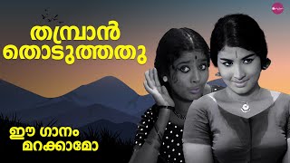 Thambran Thoduthathu... | Sindooracheppu Movie Song | Evergreen Song