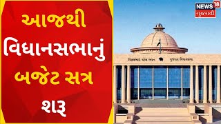 Gandhinagar News: આજથી વિધાનસભાનું બજેટ સત્ર શરૂ | Budget | Gujarati News | News18 Gujarati