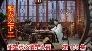 《锦衣之下2》甜蜜版之情定今夏 第135集：陆绎和少年皇上谈花离之事，花离做噩梦。（任嘉伦\u0026谭松韵 领衔主演）#锦衣之下2#任嘉伦