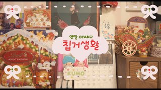 만화책 읽다가 다꾸하고 하루종일 뒹구는 칩거생활 4 🧸 Otaku vlog