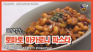 [고없당TV] 떠먹는 토마토 마카로니 파스타