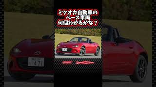 ミツオカ自動車のベース車両、何個わかるかな？ #光岡自動車 #自動車 #クイズ